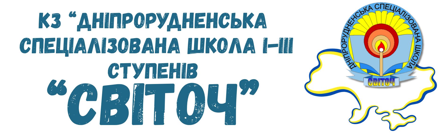 Спеціалізована школа Світоч