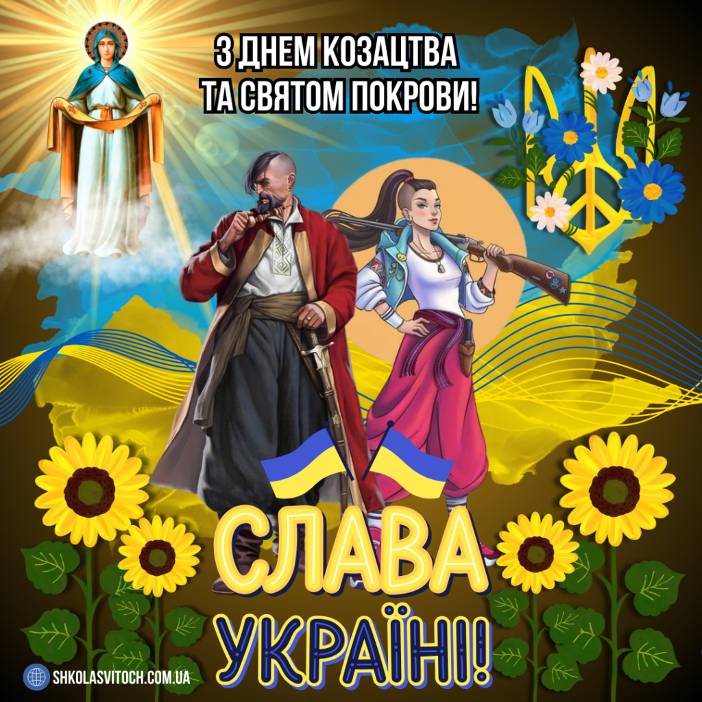 https://www.shkolasvitoch.com.ua/wp-content/uploads/2023/09/%D0%97-%D0%94%D0%BD%D0%B5%D0%BC-%D0%9A%D0%BE%D0%B7%D0%B0%D1%86%D1%82%D0%B2%D0%B0-%D1%82%D0%B0-%D0%9F%D0%BE%D0%BA%D1%80%D0%BE%D0%B2%D0%B8%D1%81%D0%B0%D0%B9%D1%82-1-1024x1024.png