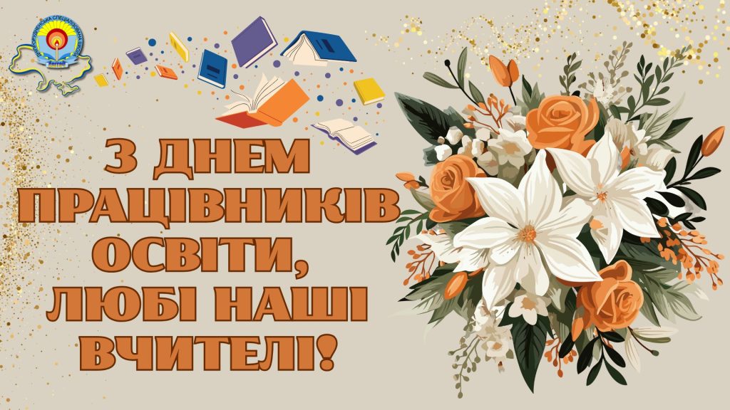 День учителя в Україні